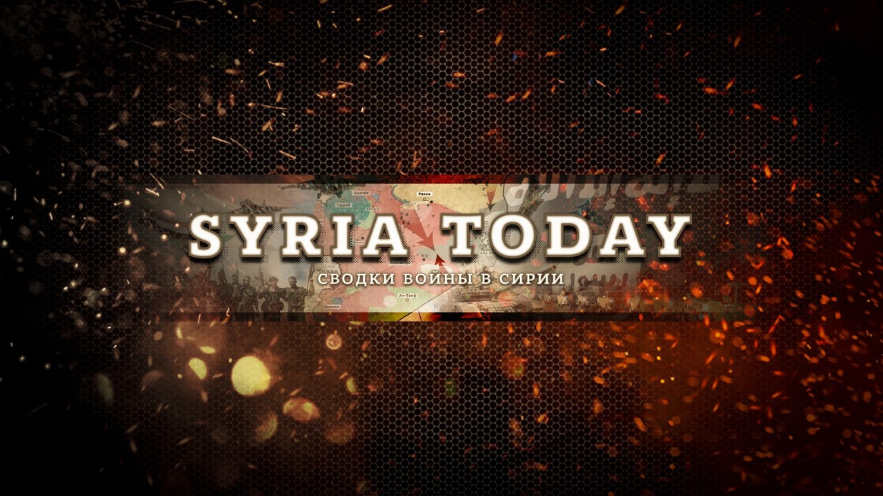 Сирия итоги недели 18 – 24 марта: зачистка Восточной Гуты, взятие Африна ВС Турции