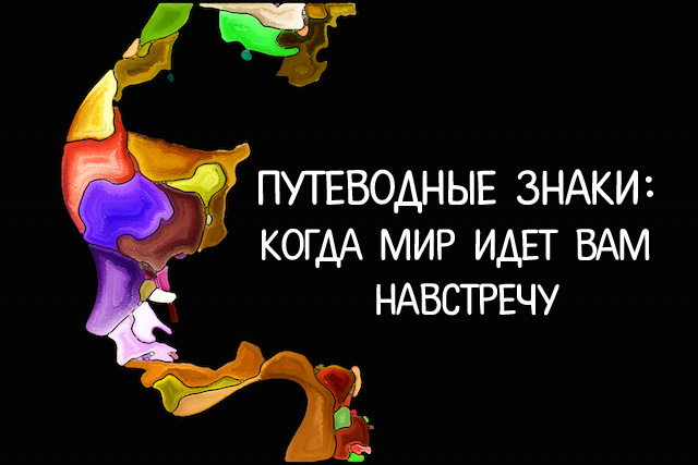 ПУТЕВОДНЫЕ ЗНАКИ: КОГДА МИР ИДЕТ ВАМ НАВСТРЕЧУ