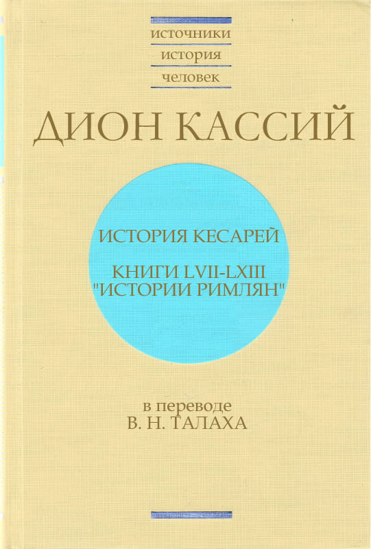 Октавиан Август и гражданские войны Рима в творчестве Диона Кассия