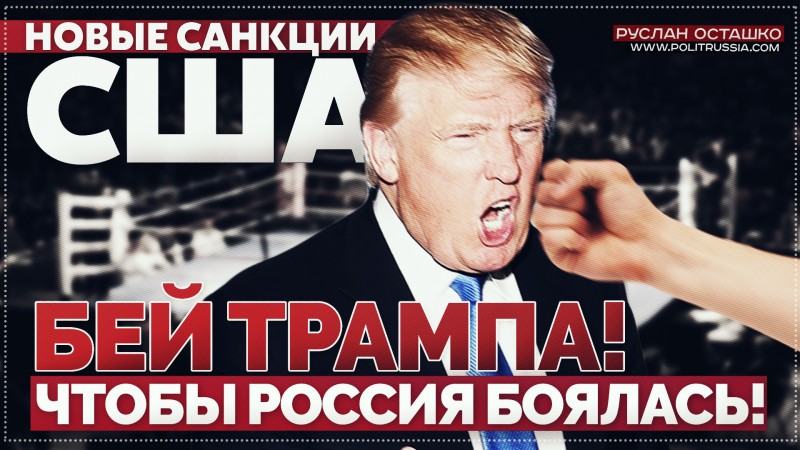 Новые санкции США: бей Трампа, чтобы Россия боялась Новые санкции США: бей Трампа, чтобы Россия боялась