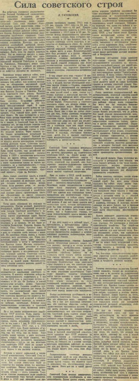Сила Советского строя («Красная звезда» от 28 октября 1942 года) Сила Советского строя («Красная звезда» от 28 октября 1942 года)