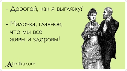 «Дорогой, как я выгляжу?» Мужчинам на заметку «Дорогой, как я выгляжу?» Мужчинам на заметку