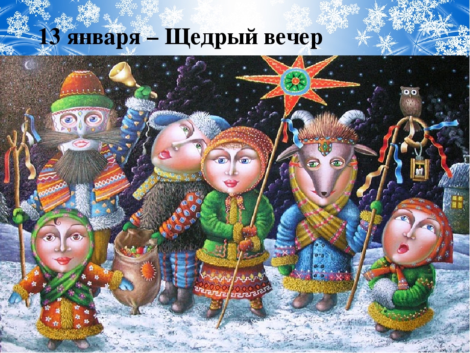 13 ЯНВАРЯ ВАСИЛЬЕВ ВЕЧЕР/ЩЕДРЫЙ ВЕЧЕР /КОЛЯДА. 13 ЯНВАРЯ ВАСИЛЬЕВ ВЕЧЕР/ЩЕДРЫЙ ВЕЧЕР /КОЛЯДА.