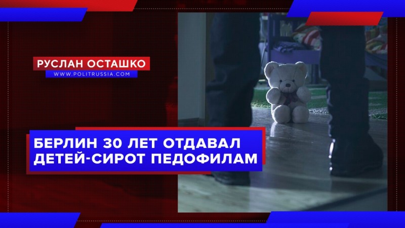 Власти Берлина 30 лет отдавали детей-сирот педофилам