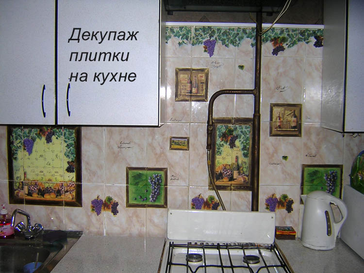 Декупаж кухонной плитки Декупаж кухонной плитки