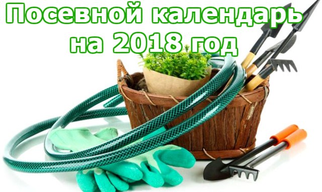 posevnoj-kalendar-ogorodnika-2018