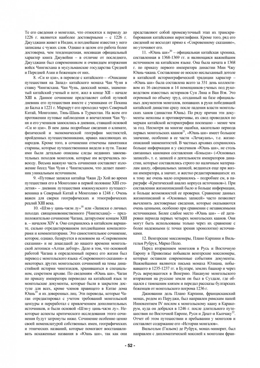 Источники монгольского периода и их общая характеристика