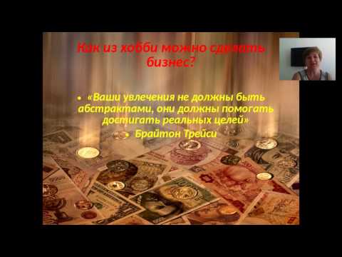 Превращаем хобби в женский бизнес Превращаем хобби в женский бизнес