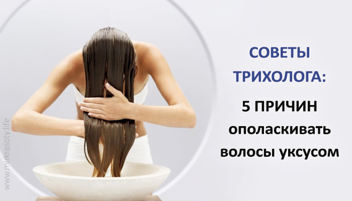 Советы трихолога: 5 причин ополаскивать волосы уксусом Советы трихолога: 5 причин ополаскивать волосы уксусом