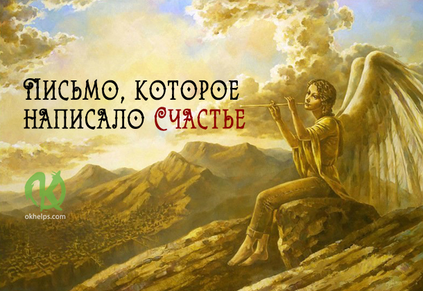 Письмо, которое написало Счастье