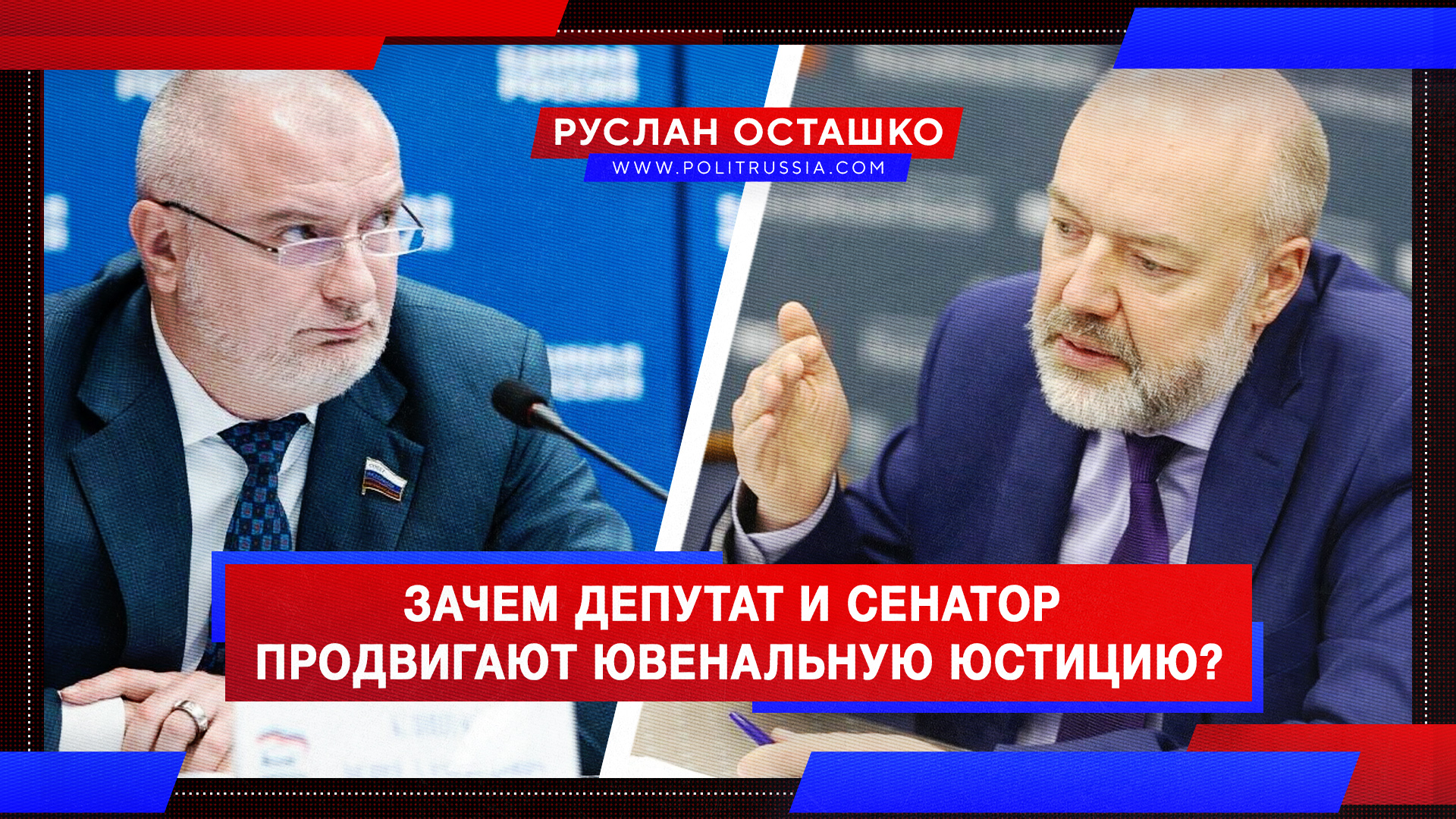 Зачем депутат Крашенников и сенатор Клишас продвигают ювенальную юстицию?