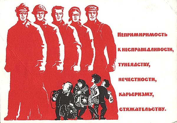 Советский агитационный плакат
