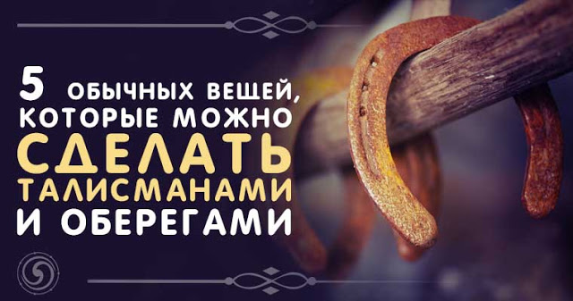 5 обычных вещей, которые можно сделать талисманами и оберегами