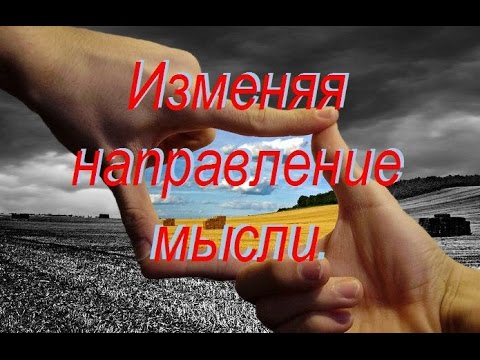 Что нас ждет? Изменяя направление мысли. Что нас ждет? Изменяя направление мысли.