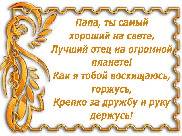 Поздравление папе в открытке Поздравление папе в открытке