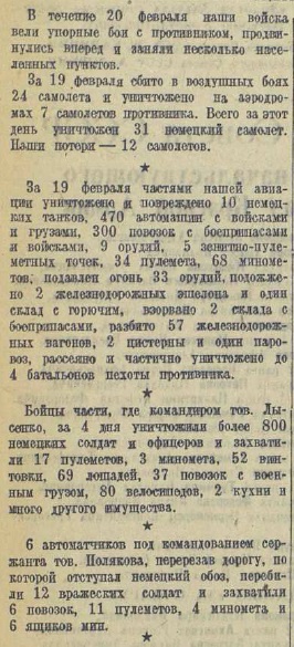 20 апреля 1942 года завершилась Московская битва (по материалам старых газет). Часть 5. 16-28 февраля 1942 г.