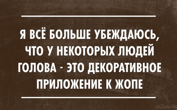 Немного ехидства, сарказма, стёба и даже чистого юмора вам в ленту!!! Немного ехидства, сарказма, стёба и даже чистого юмора вам в ленту!!!