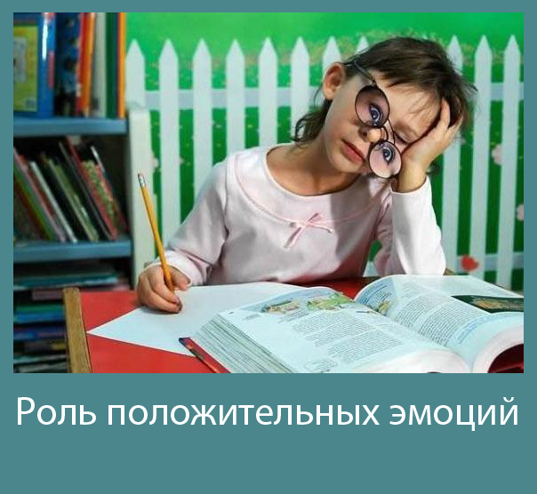 роль положительных эмоций
