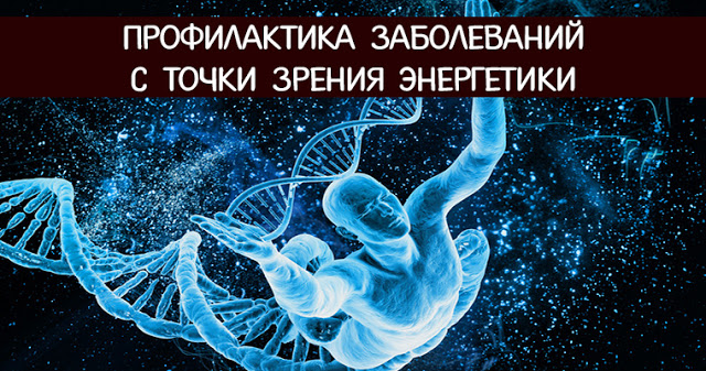 Профилактика заболеваний с точки зрения энергетики