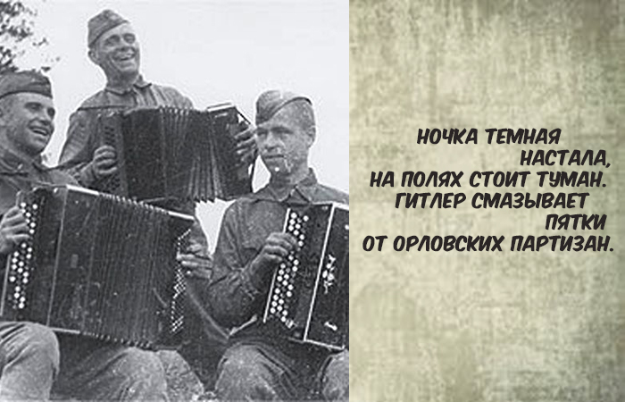 «Сколько Гитлер ни воюй»: 20 частушек времён Великой Отечественной войны