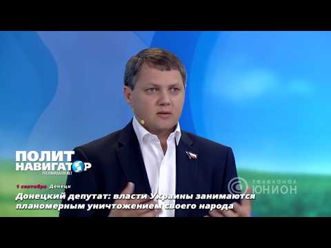 Донецкий депутат: власти Украины занимаются планомерным уничтожением своего народа