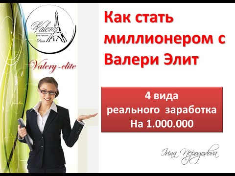 Как стать миллионером с Валери Элит Как стать миллионером с Валери Элит
