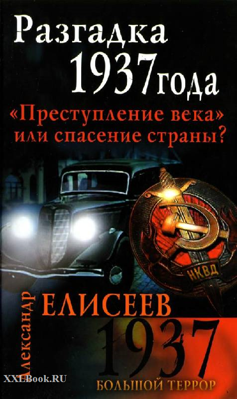 Разгадка 1937 года. Преступление века или спасение страны? Э…