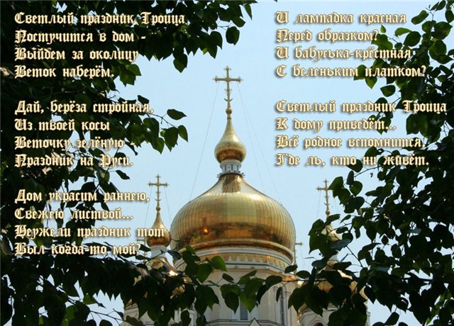 Поздравления с Святой Троицой в стихах Поздравления с Святой Троицой в стихах