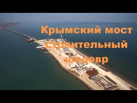 Крымский мост будет строительным шедевром Крымский мост будет строительным шедевром