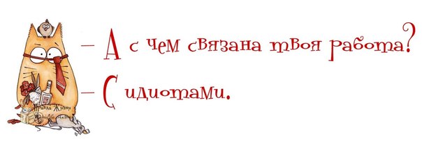 С чем связана ваша работа с идиотами С чем связана ваша работа с идиотами