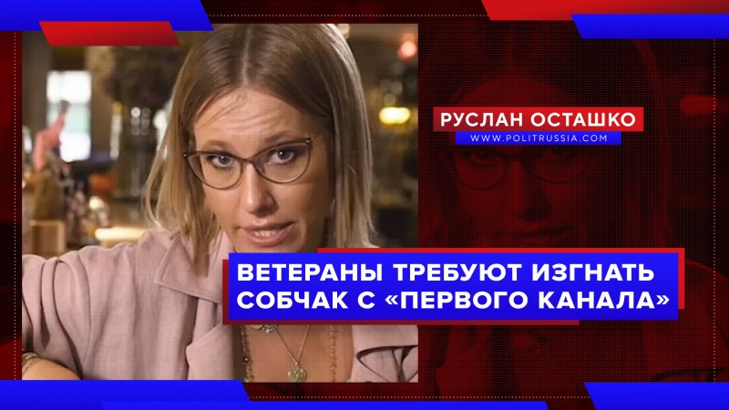 Ветераны требуют изгнать Собчак с «Первого канала»