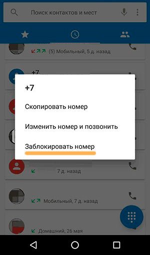 Блокировка на Андроид 5 Запрет номеров на Android 5