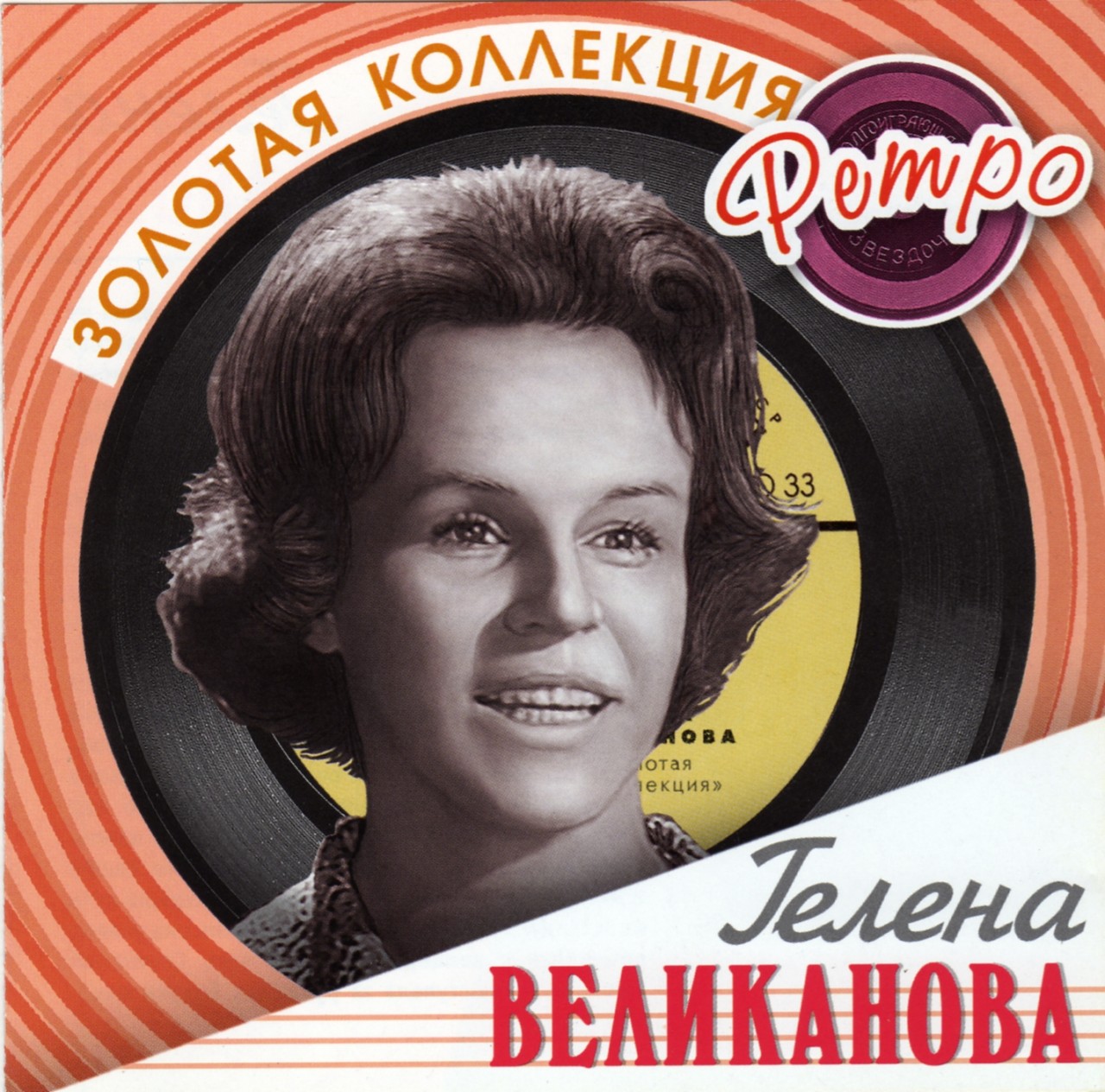 Забытые голоса. Гелена Великанова. Забытые голоса. Гелена Великанова.