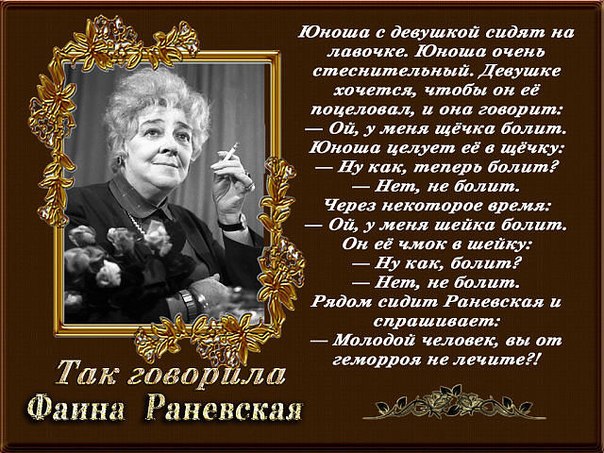 Поздравления с днём рождения от фаины раневской Поздравления с днём рождения от фаины раневской