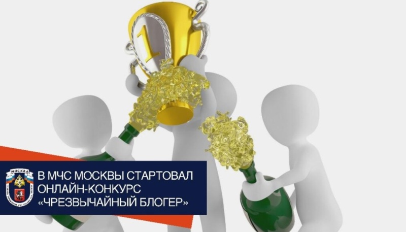 В Москве стартовал онлайн-конкурс «Чрезвычайный блогер»