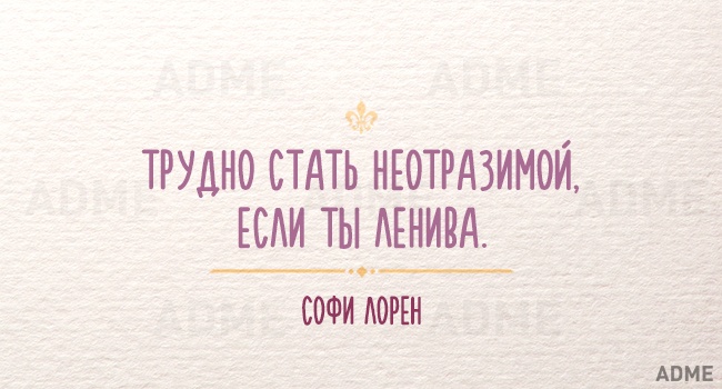 Нужно напоминать себе об этом периодически — 15 мудрых фраз, которые могли произнести только женщины