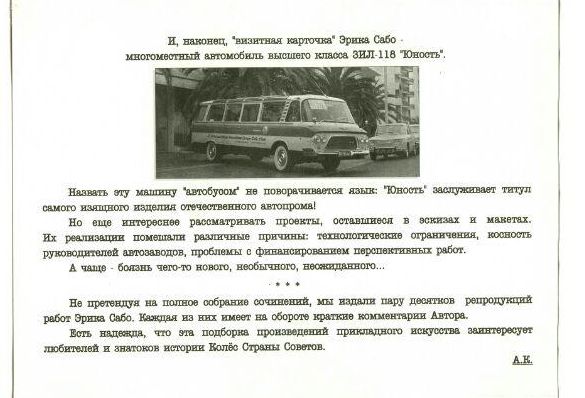 Эрик Сабо - легенда советского эстетизма