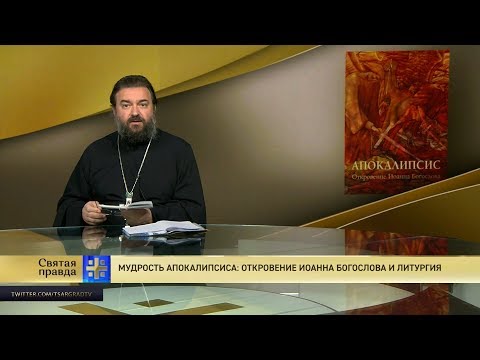 Протоиерей Андрей Ткачёв. Мудрость Апокалипсиса: Откровение Иоанна Богослова и Литургия