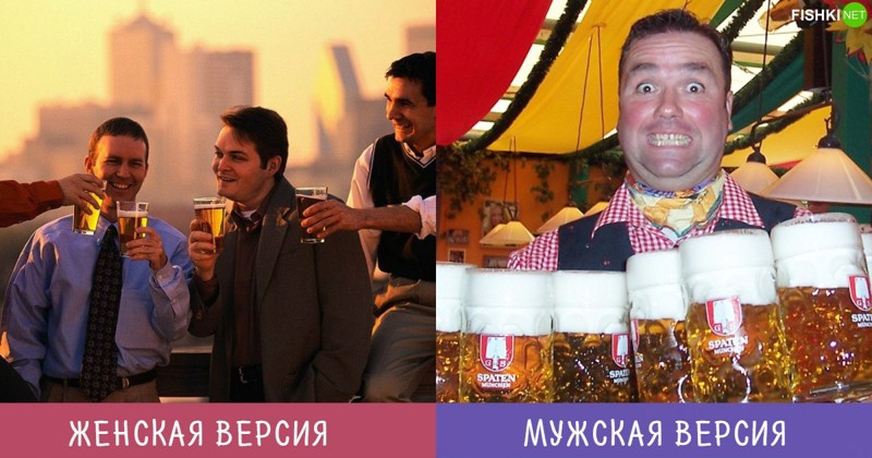 Когда ты говоришь ей: "Пойду, выпью пивка с мужиками..." Мужчины и Женщины — наши версии одного и того же. Но иначе скучно жить, правда?