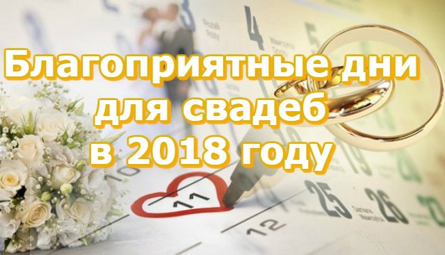 Благоприятные дни для свадьбы в 2018 году. Когда лучше выходить замуж Благоприятные дни для свадьбы в 2018 году. Когда лучше выходить замуж