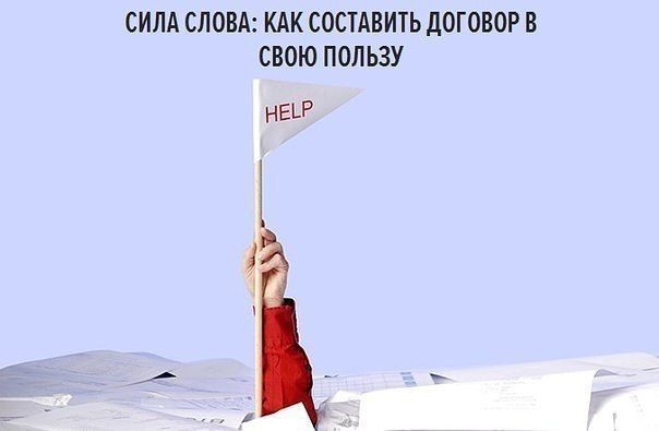 Как составить договор в Вашу пользу