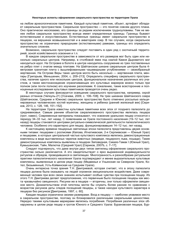 НЕКОТОРЫЕ АСПЕКТЫ ОФОРМЛЕНИЯ САКРАЛЬНОГО ПРОСТРАНСТВА НА ТЕРРИТОРИИ УРАЛА