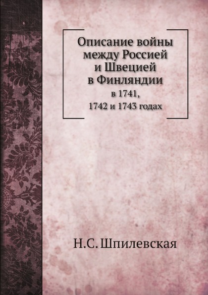 Описание войны между Россиею и Швециею в Финляндии в 1741, 1742 и 1743 годах