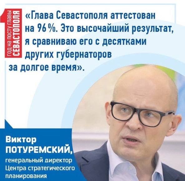 Виктор Потуремский: «Михаил Развожаев явлется чемпионом на посту главы Севастополя»