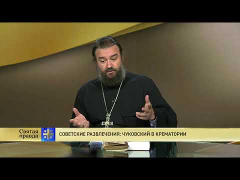 Протоиерей Андрей Ткачёв. Советские «развлечения»: Чуковский в крематории