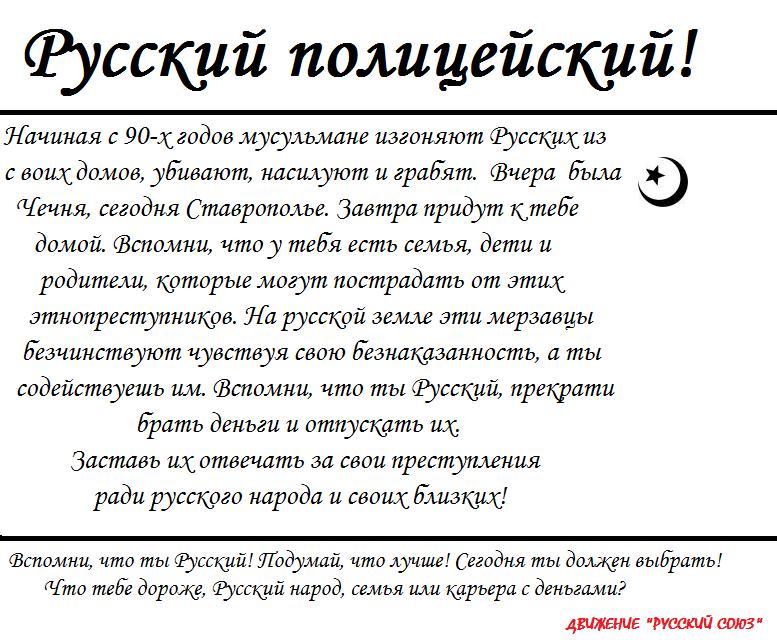 Обращение к Русским полицейским!