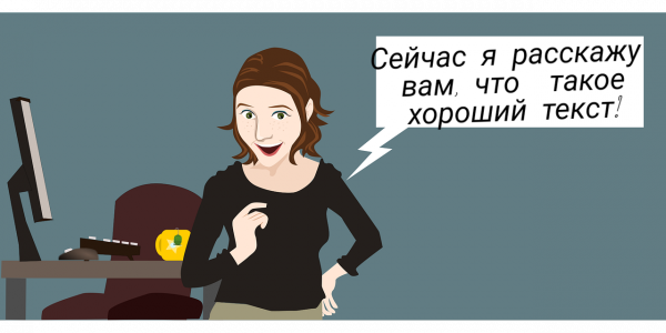 5 признаков хорошего текста