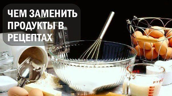 Чем заменить некоторые продукты в рецептах Чем заменить некоторые продукты в рецептах