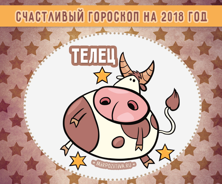 Что ждет тельца женщину в 2018 году в личной жизни Что ждет тельца женщину в 2018 году в личной жизни