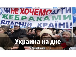 Украина на дне